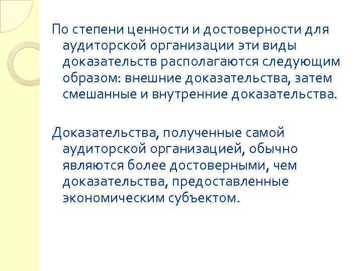 По степени ценности и достоверности для аудиторской организации эти виды доказательств располагаются следующим образом: