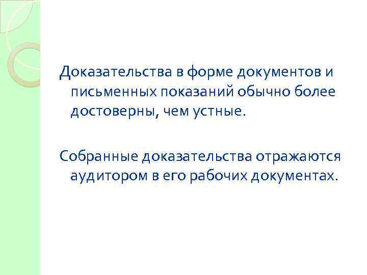 Доказательства в форме документов и письменных показаний обычно более достоверны, чем устные.  Собранные
