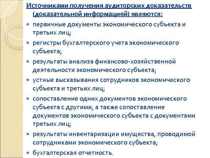 Источниками получения аудиторских доказательств  (доказательной информацией) являются:  первичные документы экономического субъекта и