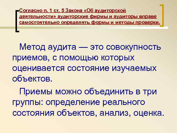  Согласно п. 1 ст. 5 Закона «Об аудиторской деятельности» аудиторские фирмы и аудиторы