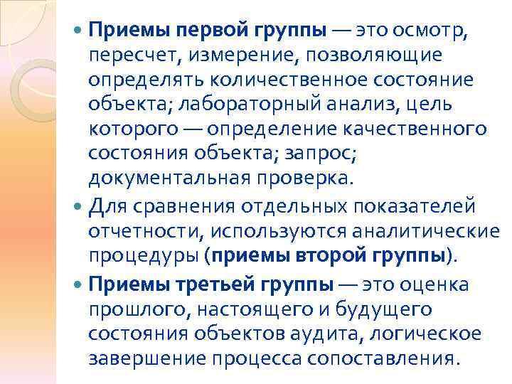  Приемы первой группы — это осмотр,  пересчет, измерение, позволяющие  определять количественное