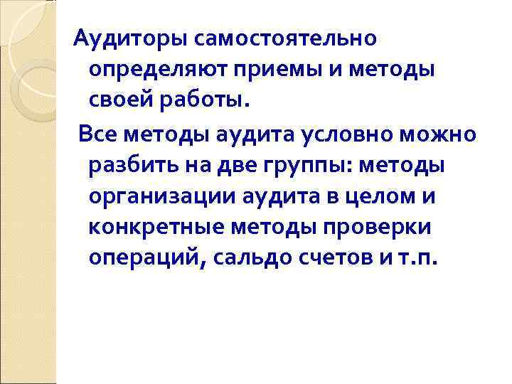 Аудиторы самостоятельно определяют приемы и методы своей работы. Все методы аудита условно можно разбить