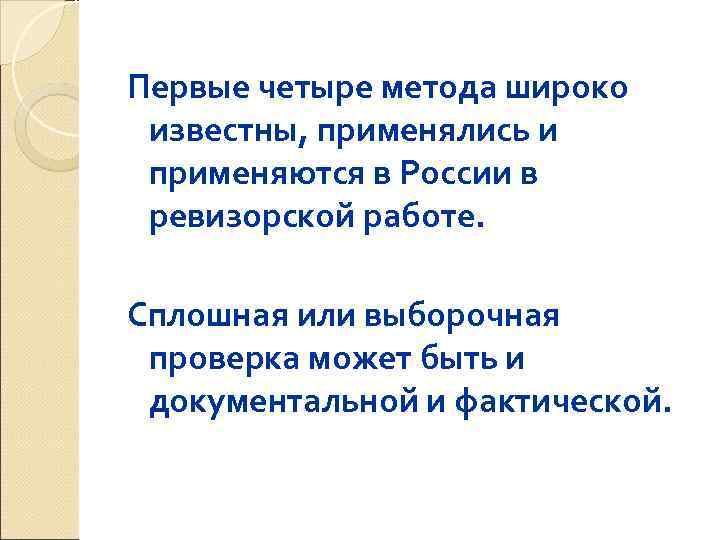Первые четыре метода широко известны, применялись и применяются в России в ревизорской работе. 