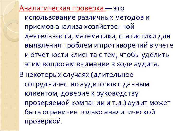 Аналитическая проверка — это  использование различных методов и  приемов анализа хозяйственной 