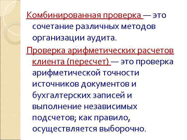 Комбинированная проверка — это сочетание различных методов организации аудита. Проверка арифметических расчетов клиента (пересчет)