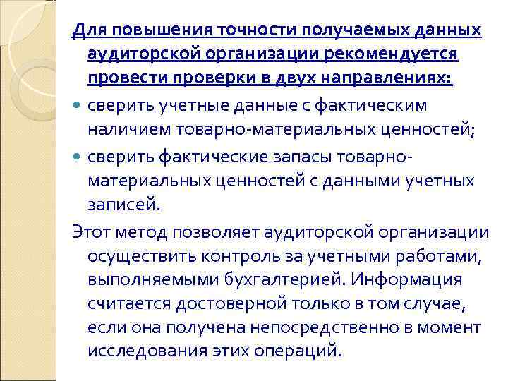 Для повышения точности получаемых данных  аудиторской организации рекомендуется  провести проверки в двух
