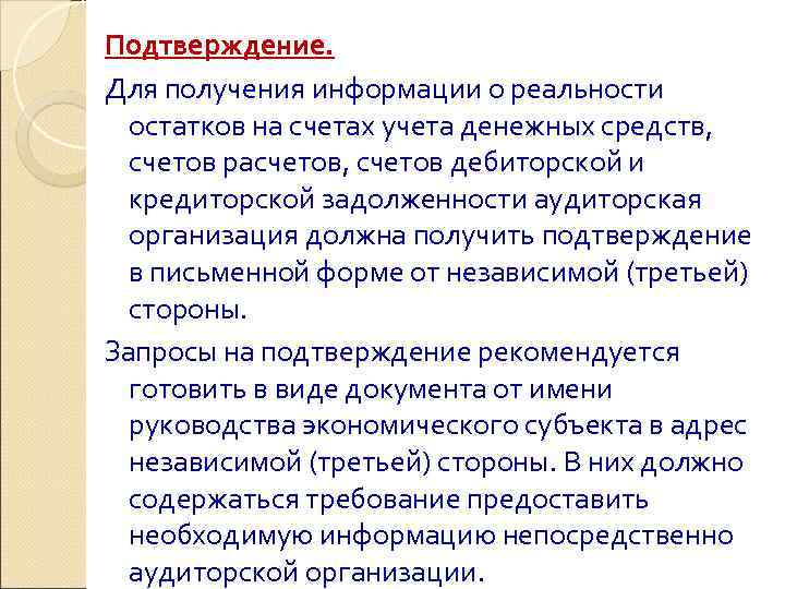 Подтверждение. Для получения информации о реальности  остатков на счетах учета денежных средств, 