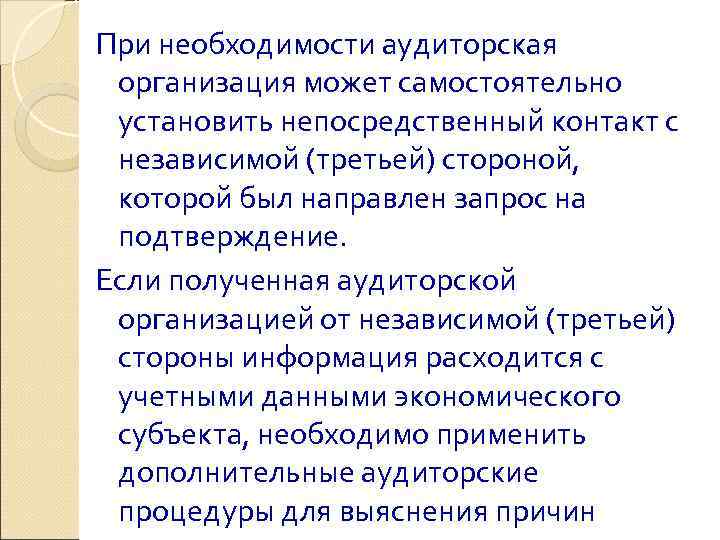 При необходимости аудиторская организация может самостоятельно установить непосредственный контакт с независимой (третьей) стороной, 