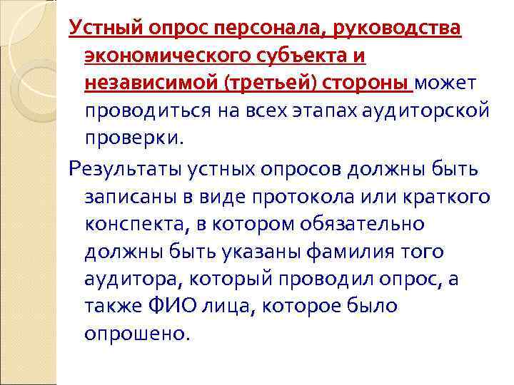 Устный опрос персонала, руководства экономического субъекта и независимой (третьей) стороны может проводиться на всех