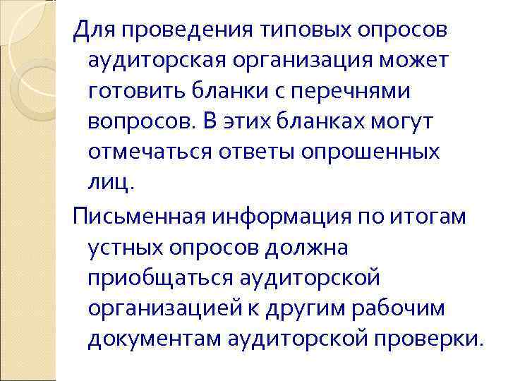 Для проведения типовых опросов аудиторская организация может готовить бланки с перечнями вопросов. В этих