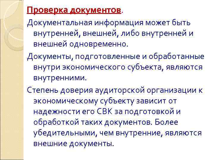 Проверка документов. Документальная информация может быть внутренней, внешней, либо внутренней и внешней одновременно. Документы,