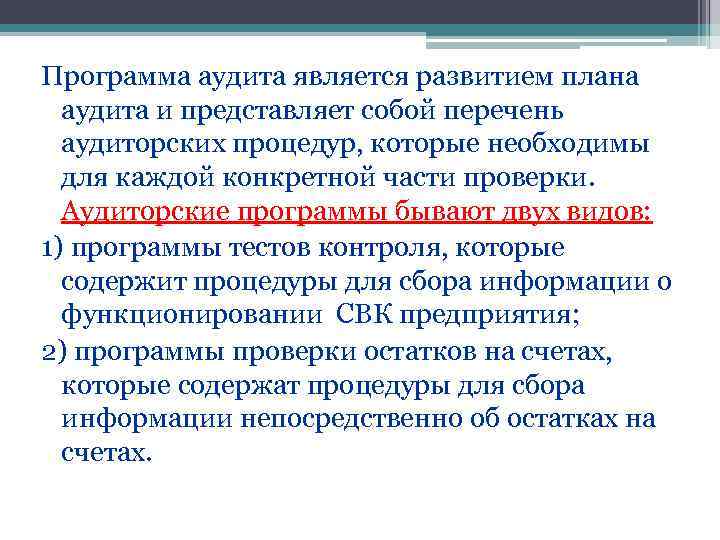 Программа аудита является развитием плана  аудита и представляет собой перечень  аудиторских процедур,