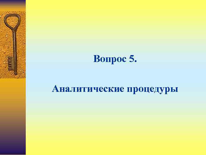   Вопрос 5.  Аналитические процедуры 