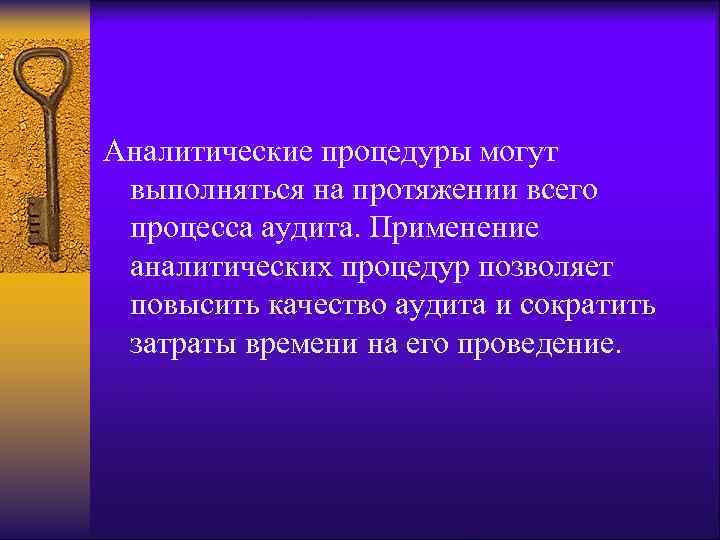 Аналитические процедуры могут выполняться на протяжении всего процесса аудита. Применение аналитических процедур позволяет повысить