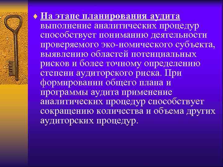 ¨ На этапе планирования аудита выполнение аналитических процедур способствует пониманию деятельности проверяемого эко номического