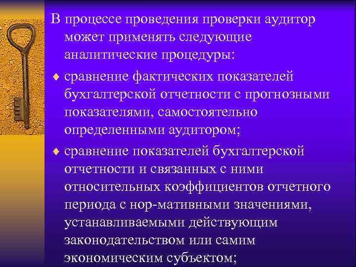 В процессе проведения проверки аудитор  может применять следующие  аналитические процедуры: ¨ сравнение