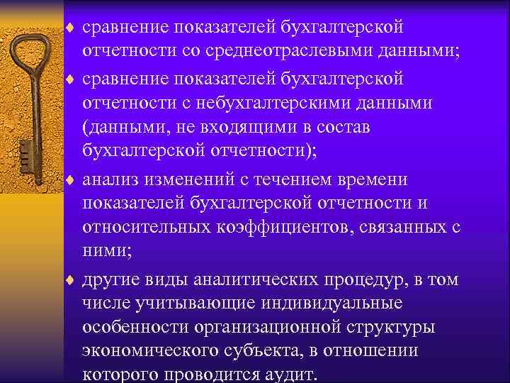 ¨ сравнение показателей бухгалтерской  отчетности со среднеотраслевыми данными; ¨ сравнение показателей бухгалтерской 