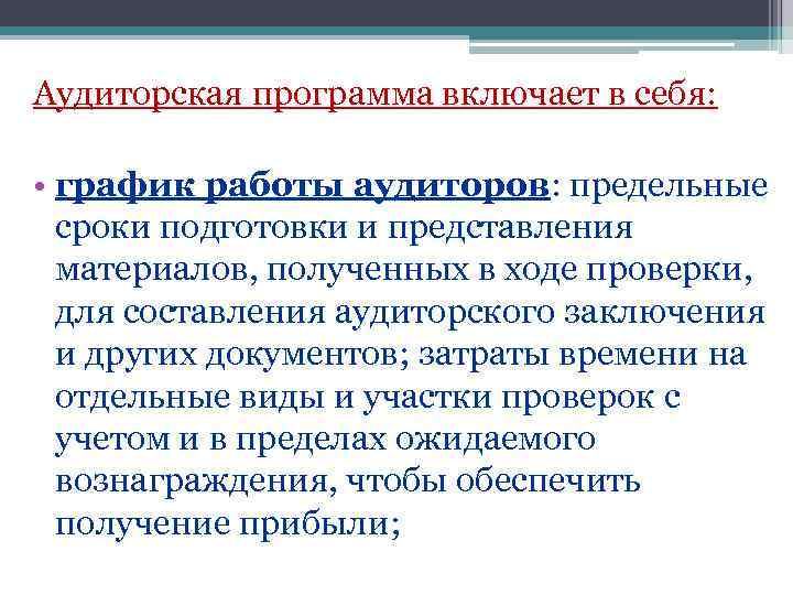 Аудиторская программа включает в себя:  • график работы аудиторов: предельные  сроки подготовки