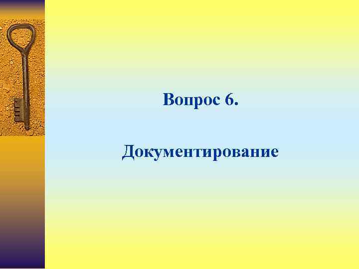   Вопрос 6.  Документирование 