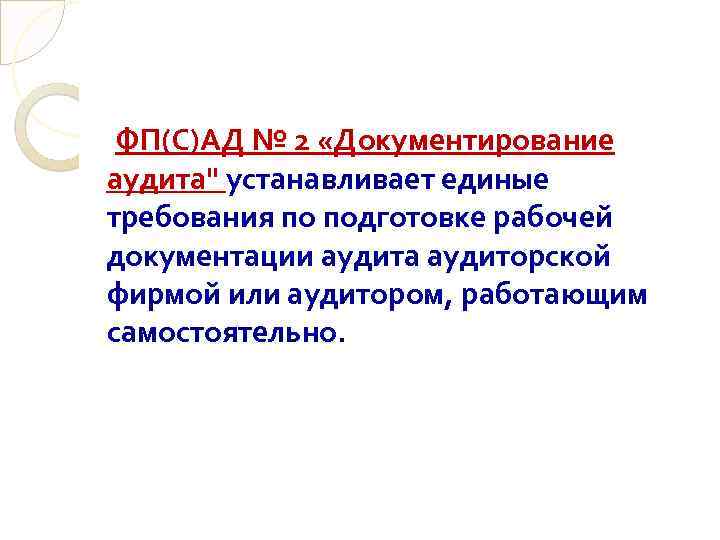  ФП(С)АД № 2 «Документирование аудита