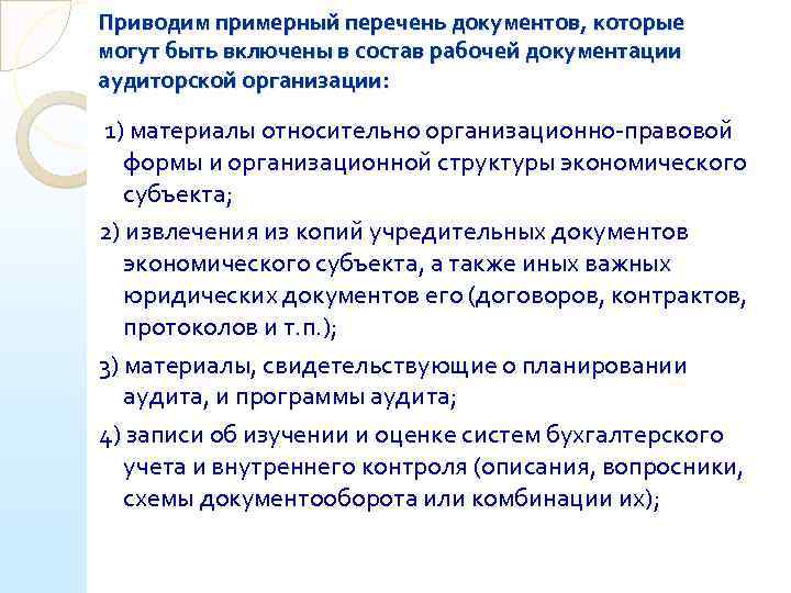 Приводим примерный перечень документов, которые могут быть включены в состав рабочей документации аудиторской организации: