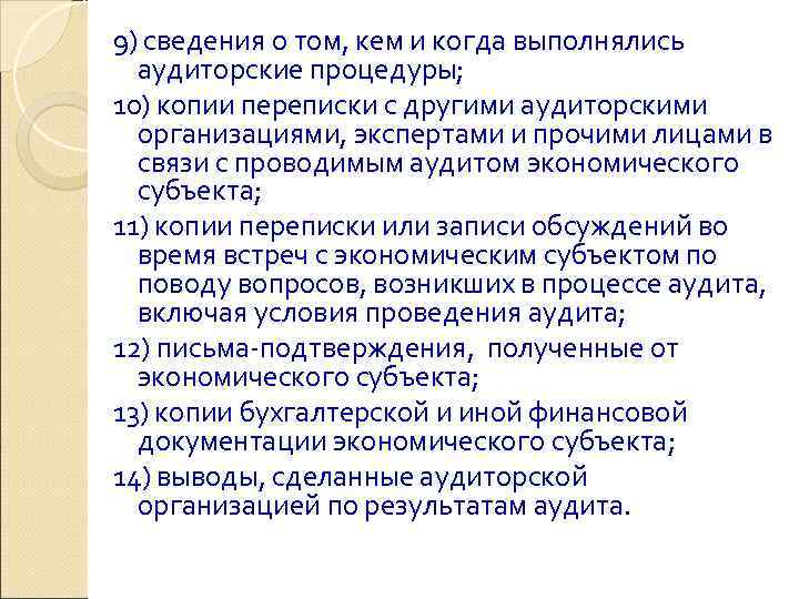 9) сведения о том, кем и когда выполнялись  аудиторские процедуры; 10) копии переписки