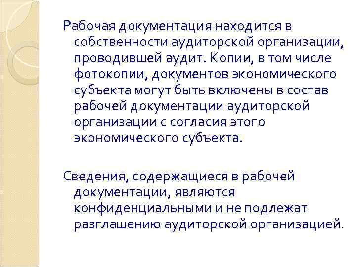Рабочая документация находится в собственности аудиторской организации,  проводившей аудит. Копии, в том числе