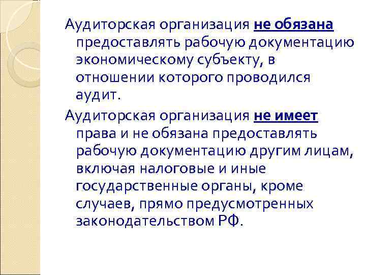 Аудиторская организация не обязана предоставлять рабочую документацию экономическому субъекту, в отношении которого проводился аудит.