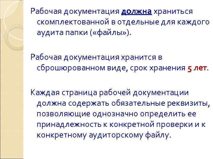 Рабочая документация должна храниться скомплектованной в отдельные для каждого аудита папки ( «файлы» ).