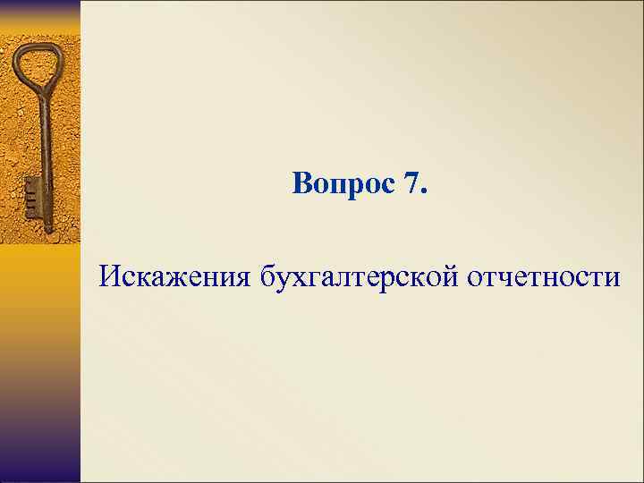   Вопрос 7.  Искажения бухгалтерской отчетности 