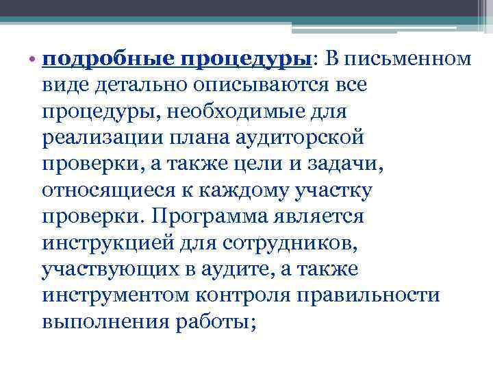  • подробные процедуры: В письменном  виде детально описываются все  процедуры, необходимые