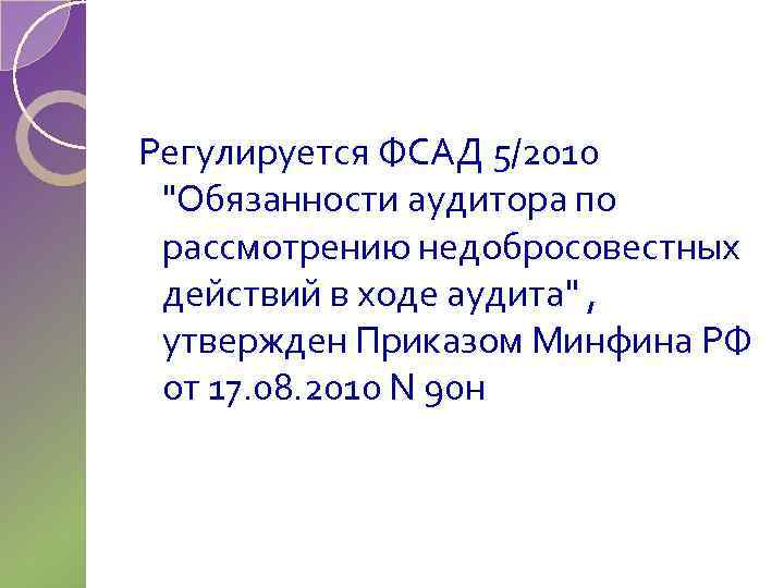 Регулируется ФСАД 5/2010 