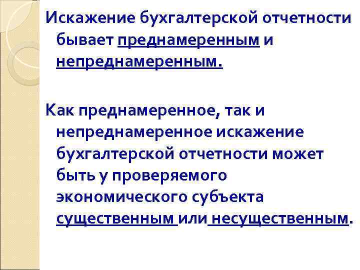 Искажение отчетности. Искажение бухгалтерской отчетности. Исожение бухгалтерской отчётности. Виды искажений бухгалтерской отчетности. Последствия искажения бухгалтерской отчетности.