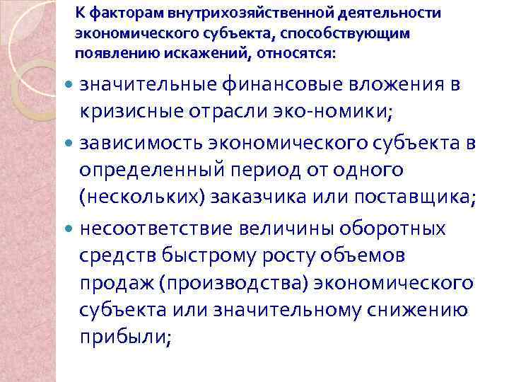  К факторам внутрихозяйственной деятельности экономического субъекта, способствующим появлению искажений, относятся:  значительные финансовые