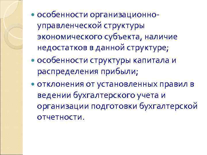  особенности организационно  управленческой структуры  экономического субъекта, наличие  недостатков в данной
