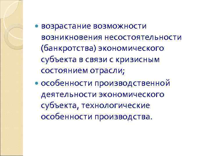  возрастание возможности  возникновения несостоятельности  (банкротства) экономического  субъекта в связи с
