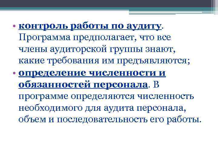  • контроль работы по аудиту.  Программа предполагает, что все  члены аудиторской