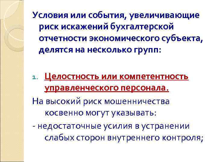 Условия или события, увеличивающие риск искажений бухгалтерской отчетности экономического субъекта,  делятся на несколько