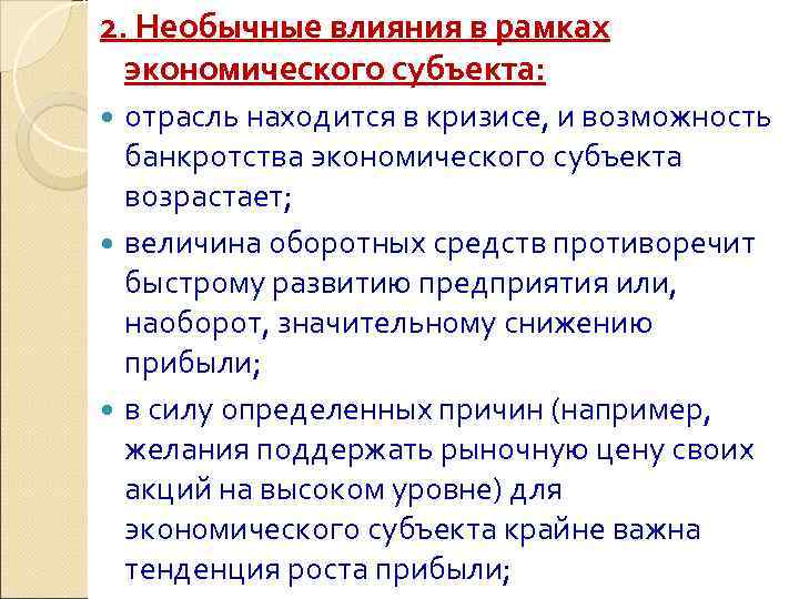 2. Необычные влияния в рамках  экономического субъекта:  отрасль находится в кризисе, и