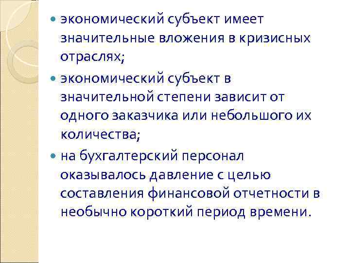  экономический субъект имеет  значительные вложения в кризисных  отраслях;  экономический субъект