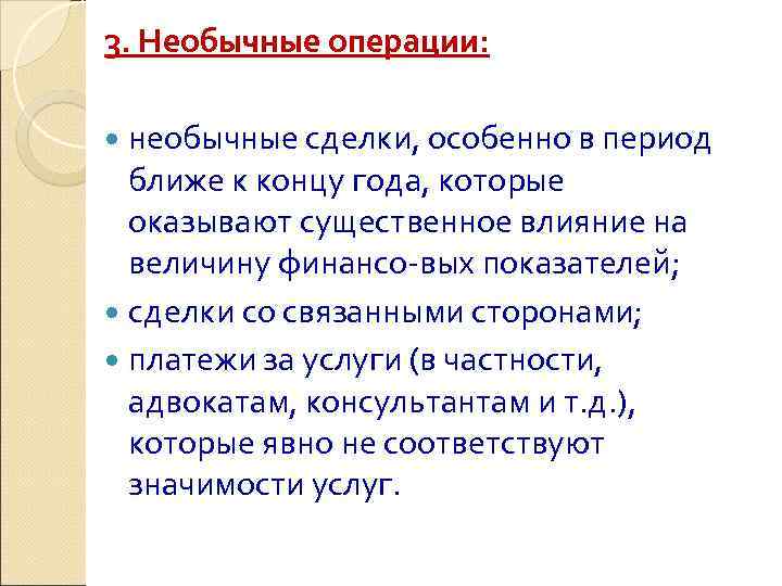 3. Необычные операции: необычные сделки, особенно в период  ближе к концу года, которые