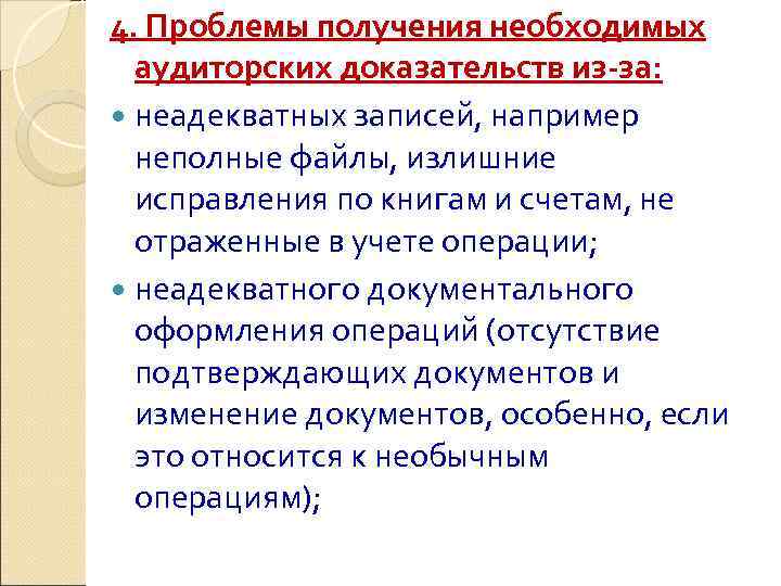 4. Проблемы получения необходимых  аудиторских доказательств из-за:  неадекватных записей, например  неполные