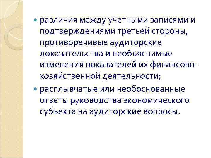  различия между учетными записями и  подтверждениями третьей стороны,  противоречивые аудиторские 