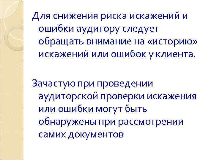 Для снижения рискажений и ошибки аудитору следует обращать внимание на «историю»  искажений или