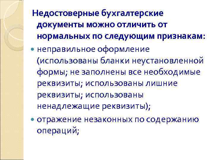 Недостоверные бухгалтерские  документы можно отличить от  нормальных по следующим признакам:  неправильное