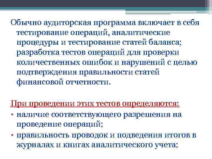 Обычно аудиторская программа включает в себя тестирование операций, аналитические процедуры и тестирование статей баланса;