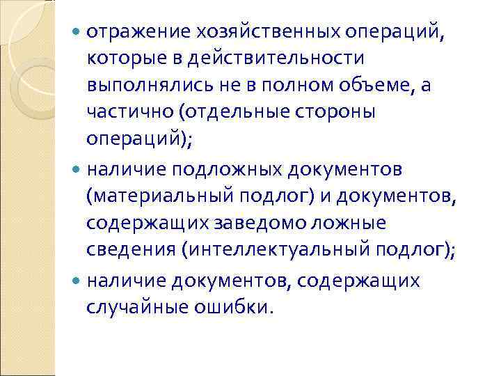  отражение хозяйственных операций,  которые в действительности  выполнялись не в полном объеме,