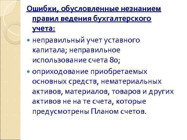 Ошибки, обусловленные незнанием  правил ведения бухгалтерского  учета:  неправильный учет уставного 