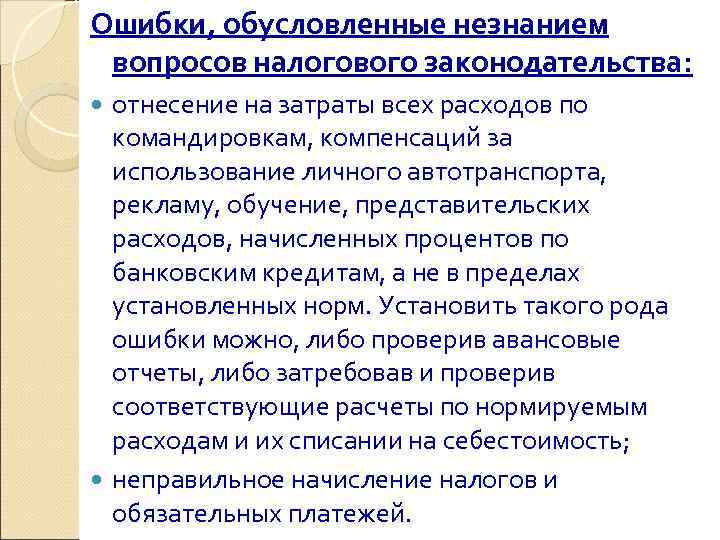 Ошибки, обусловленные незнанием вопросов налогового законодательства:  отнесение на затраты всех расходов по 