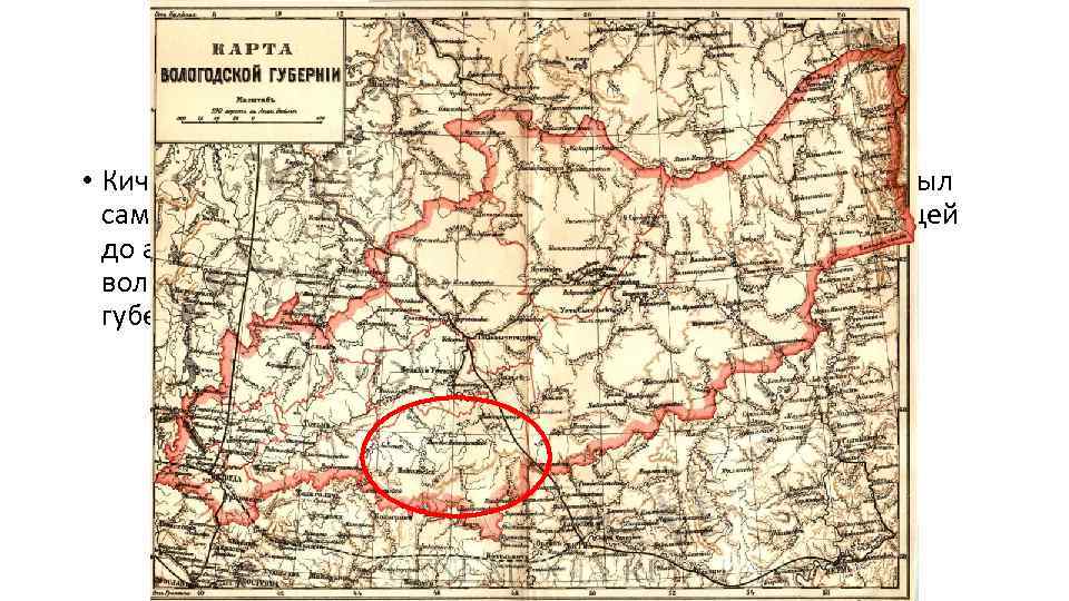     До революции • Кичменгско-Городецкий район в современных границах не был